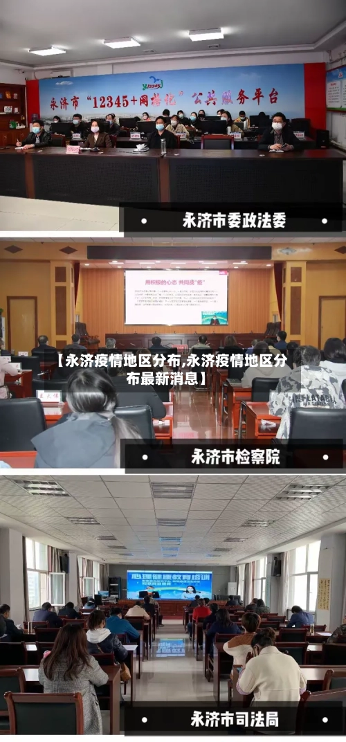 【永济疫情地区分布,永济疫情地区分布最新消息】-第2张图片