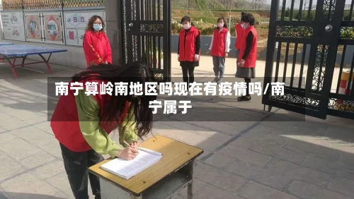 南宁算岭南地区吗现在有疫情吗/南宁属于-第2张图片