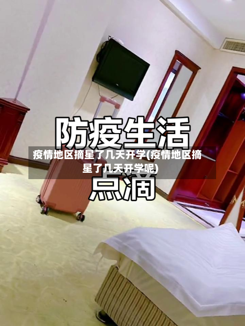 疫情地区摘星了几天开学(疫情地区摘星了几天开学呢)-第2张图片
