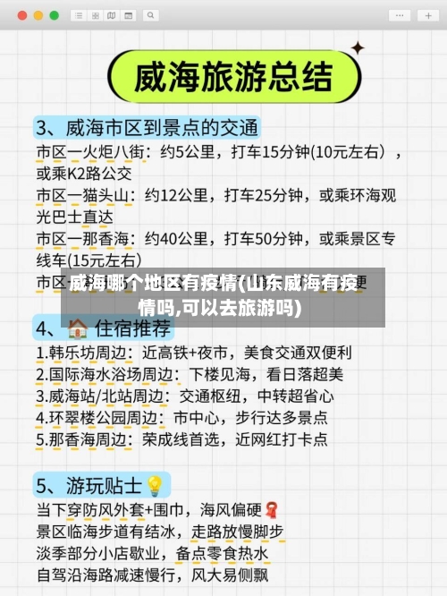 威海哪个地区有疫情(山东威海有疫情吗,可以去旅游吗)-第1张图片