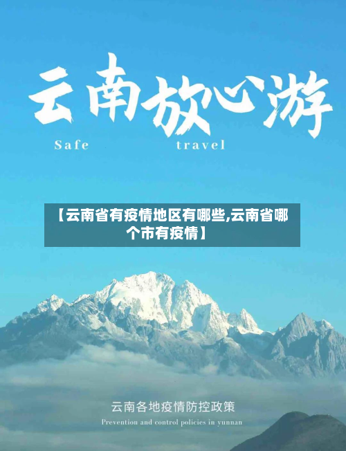 【云南省有疫情地区有哪些,云南省哪个市有疫情】