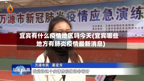宜宾有什么疫情地区吗今天(宜宾哪些地方有肺炎疫情最新消息)