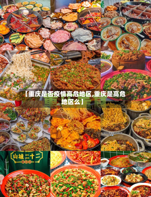 【重庆是否疫情高危地区,重庆是高危地区么】