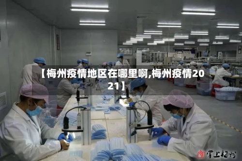 【梅州疫情地区在哪里啊,梅州疫情2021】