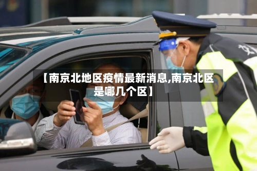 【南京北地区疫情最新消息,南京北区是哪几个区】