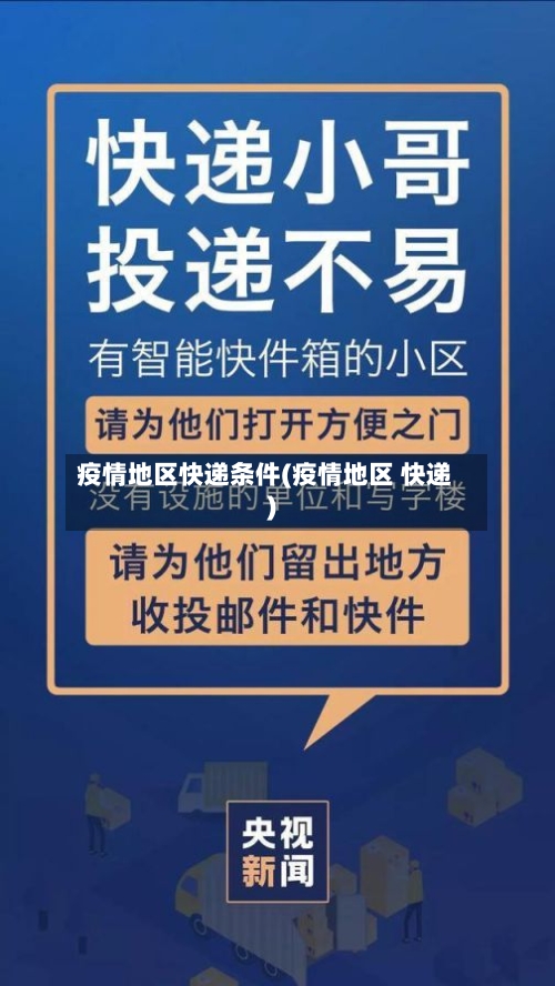 疫情地区快递条件(疫情地区 快递)-第1张图片