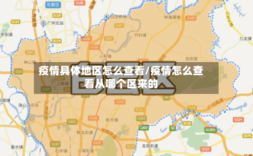 疫情具体地区怎么查看/疫情怎么查看从哪个区来的-第2张图片