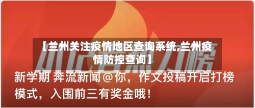 【兰州关注疫情地区查询系统,兰州疫情防控查询】-第3张图片