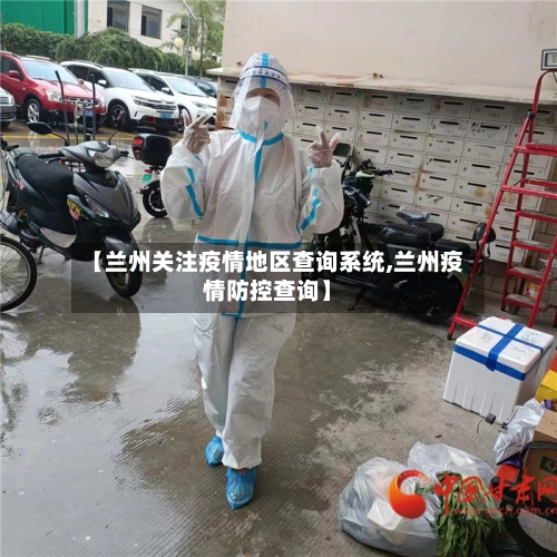 【兰州关注疫情地区查询系统,兰州疫情防控查询】