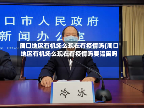 周口地区有机场么现在有疫情吗(周口地区有机场么现在有疫情吗要隔离吗)