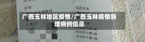 广西玉林地区疫情/广西玉林疫情新增病例信息