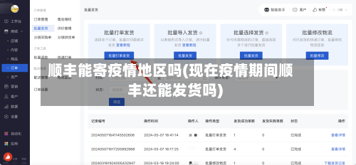顺丰能寄疫情地区吗(现在疫情期间顺丰还能发货吗)-第3张图片