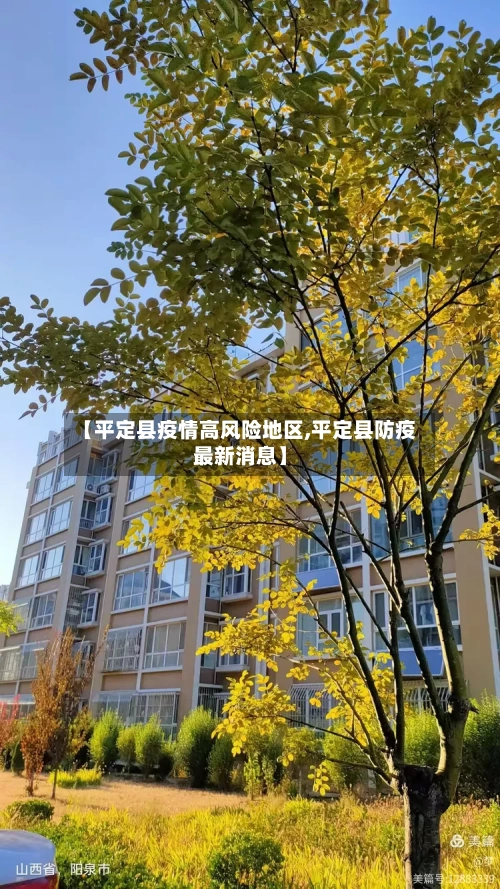 【平定县疫情高风险地区,平定县防疫最新消息】-第2张图片