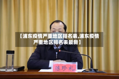 【浦东疫情严重地区排名表,浦东疫情严重地区排名表最新】-第2张图片