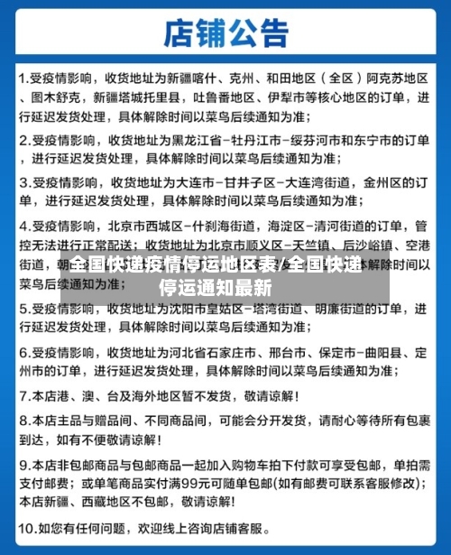 全国快递疫情停运地区表/全国快递停运通知最新-第3张图片