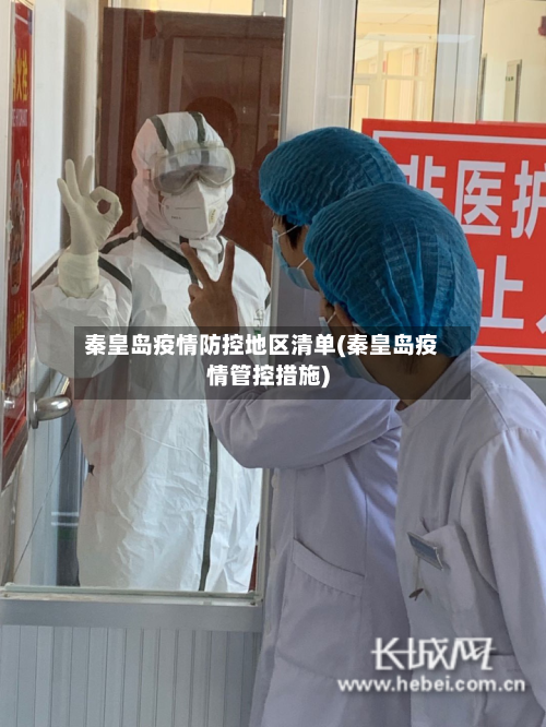 秦皇岛疫情防控地区清单(秦皇岛疫情管控措施)-第2张图片