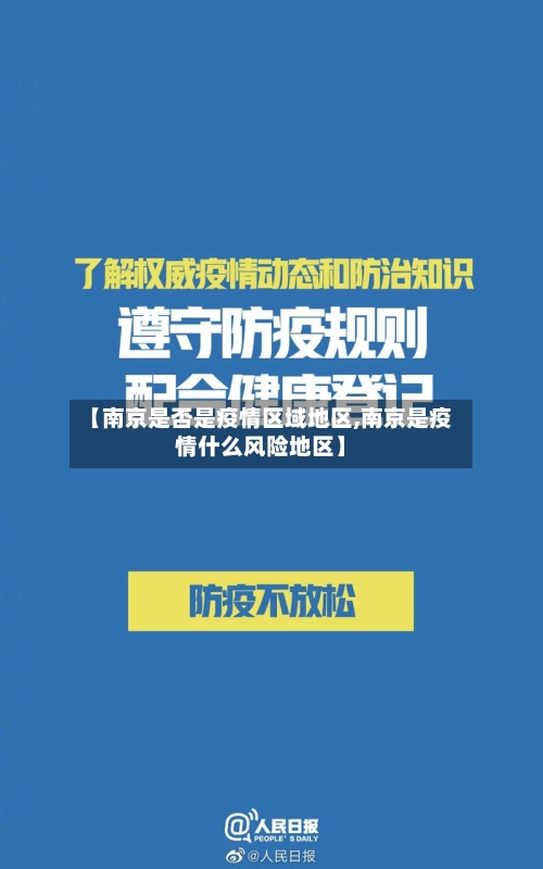 【南京是否是疫情区域地区,南京是疫情什么风险地区】