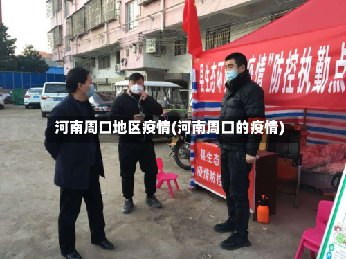 河南周口地区疫情(河南周口的疫情)