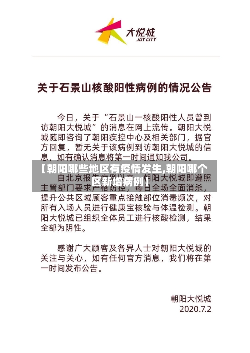 【朝阳哪些地区有疫情发生,朝阳哪个区新增病例】