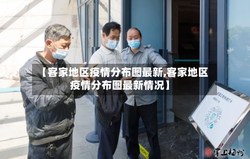 【客家地区疫情分布图最新,客家地区疫情分布图最新情况】-第2张图片