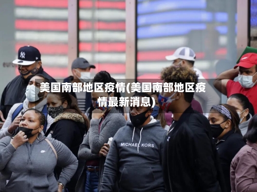 美国南部地区疫情(美国南部地区疫情最新消息)