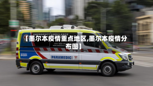 【墨尔本疫情重点地区,墨尔本疫情分布图】