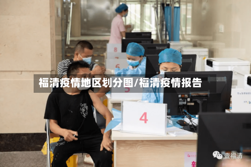 福清疫情地区划分图/福清疫情报告-第2张图片