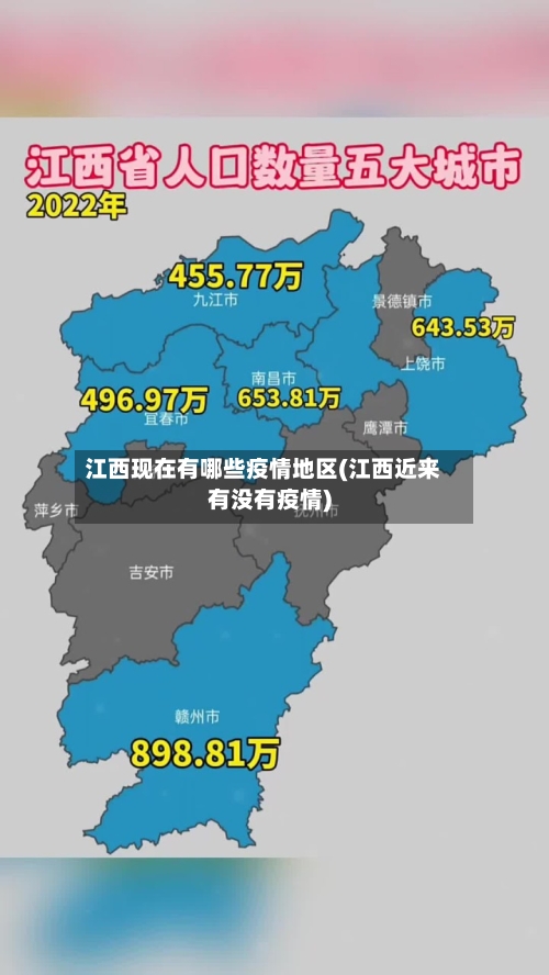 江西现在有哪些疫情地区(江西近来有没有疫情)