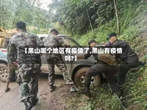 【黑山哪个地区有疫情了,黑山有疫情吗?】