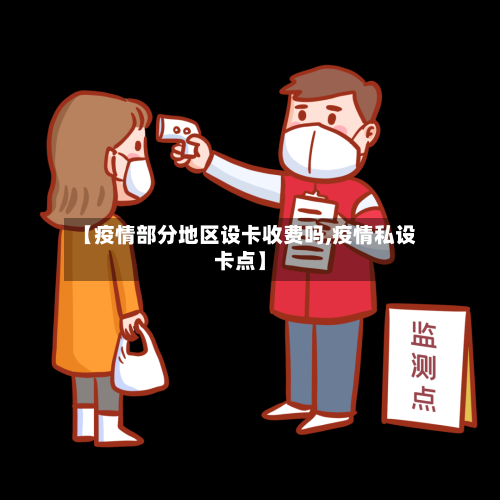 【疫情部分地区设卡收费吗,疫情私设卡点】-第2张图片