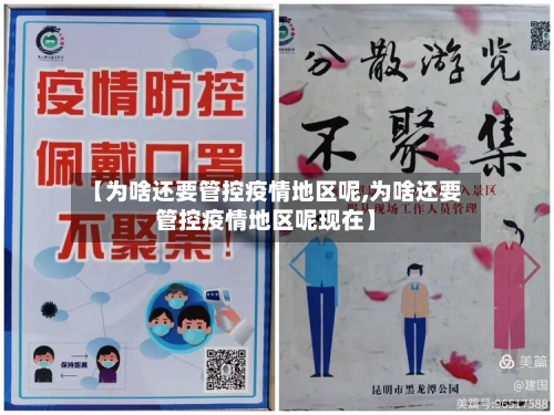 【为啥还要管控疫情地区呢,为啥还要管控疫情地区呢现在】-第3张图片