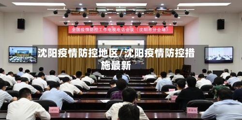 沈阳疫情防控地区/沈阳疫情防控措施最新