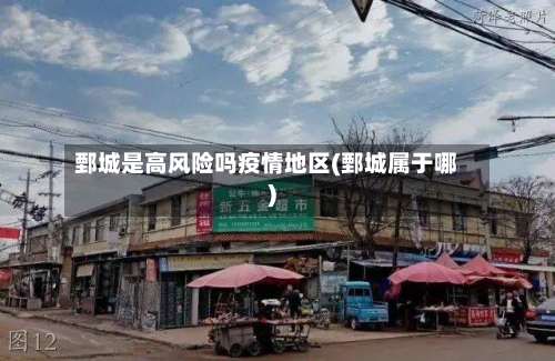 鄄城是高风险吗疫情地区(鄄城属于哪)-第2张图片
