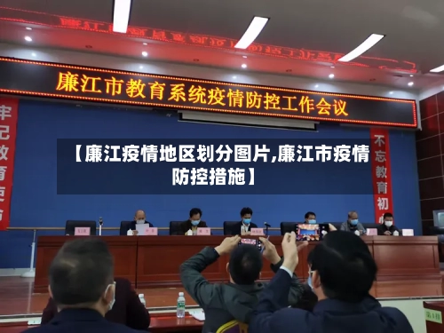 【廉江疫情地区划分图片,廉江市疫情防控措施】