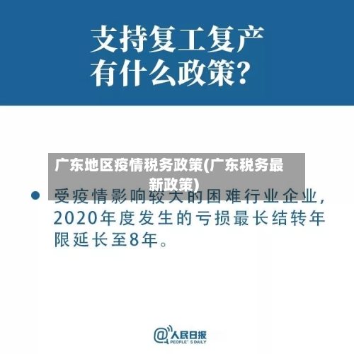 广东地区疫情税务政策(广东税务最新政策)
