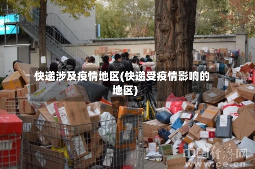 快递涉及疫情地区(快递受疫情影响的地区)-第2张图片