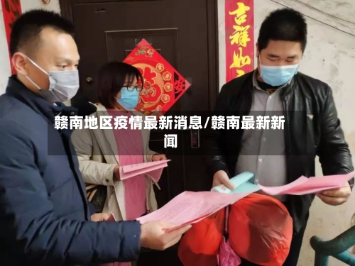 赣南地区疫情最新消息/赣南最新新闻