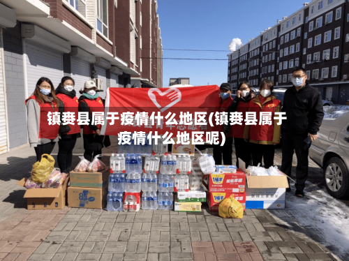 镇赉县属于疫情什么地区(镇赉县属于疫情什么地区呢)