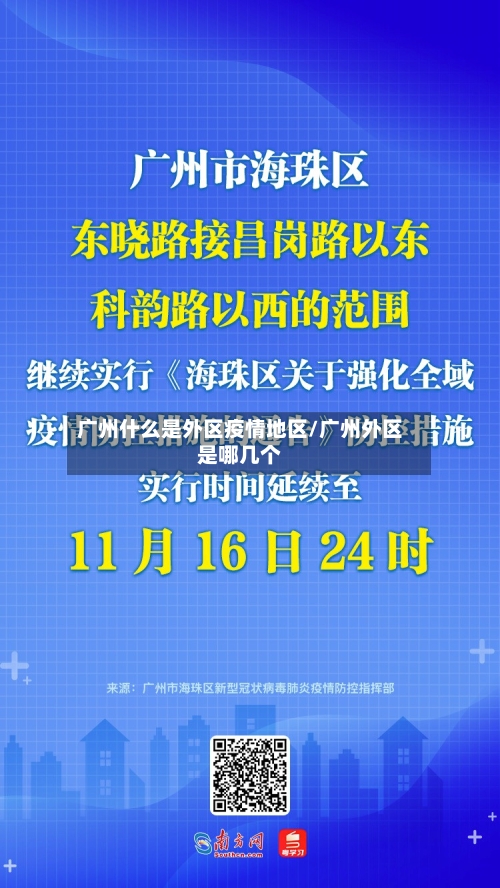 广州什么是外区疫情地区/广州外区是哪几个-第2张图片