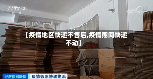 【疫情地区快递不售后,疫情期间快递不动】-第2张图片