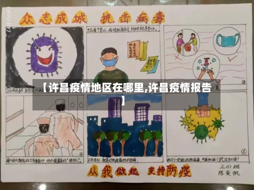 【许昌疫情地区在哪里,许昌疫情报告】-第3张图片