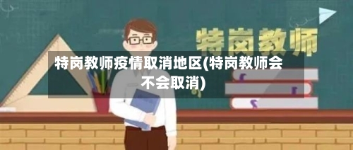 特岗教师疫情取消地区(特岗教师会不会取消)