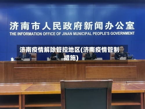 济南疫情解除管控地区(济南疫情管制措施)