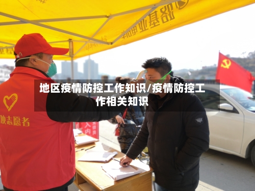 地区疫情防控工作知识/疫情防控工作相关知识-第1张图片