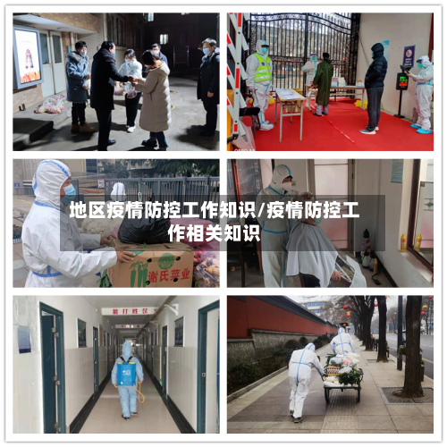 地区疫情防控工作知识/疫情防控工作相关知识-第3张图片