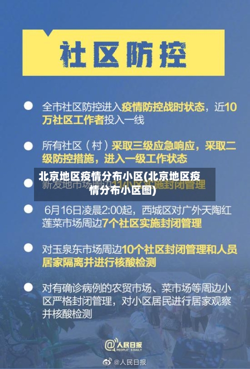 北京地区疫情分布小区(北京地区疫情分布小区图)