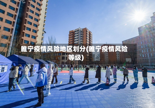 睢宁疫情风险地区划分(睢宁疫情风险等级)-第2张图片