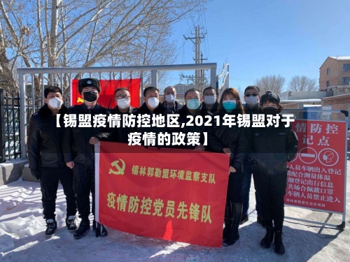 【锡盟疫情防控地区,2021年锡盟对于疫情的政策】-第3张图片
