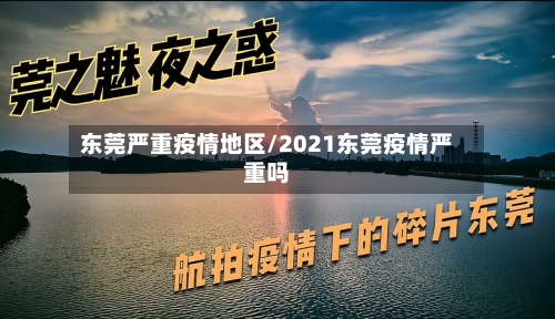 东莞严重疫情地区/2021东莞疫情严重吗-第3张图片