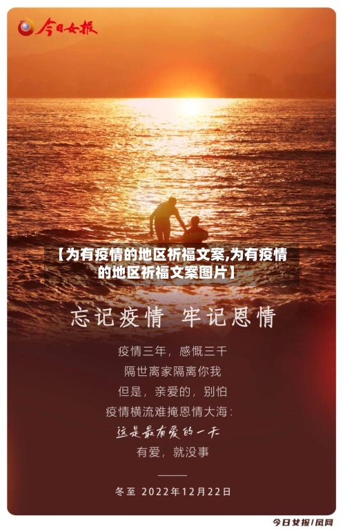 【为有疫情的地区祈福文案,为有疫情的地区祈福文案图片】